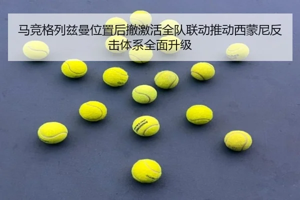 马竞格列兹曼位置后撤激活全队联动推动西蒙尼反击体系全面升级