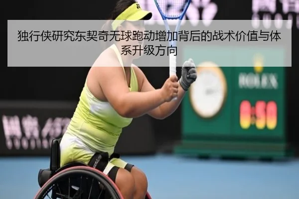 独行侠研究东契奇无球跑动增加背后的战术价值与体系升级方向