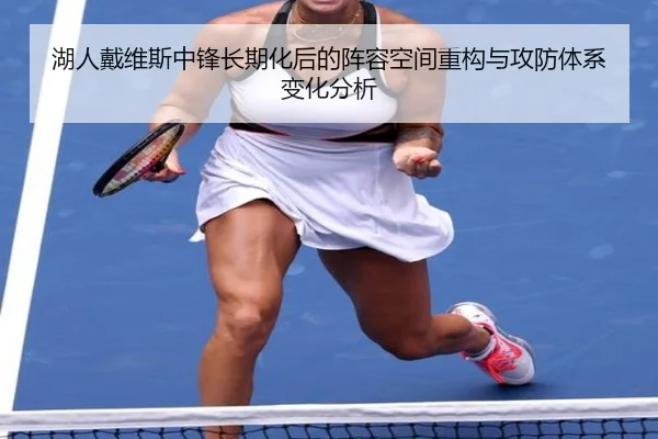 湖人戴维斯中锋长期化后的阵容空间重构与攻防体系变化分析