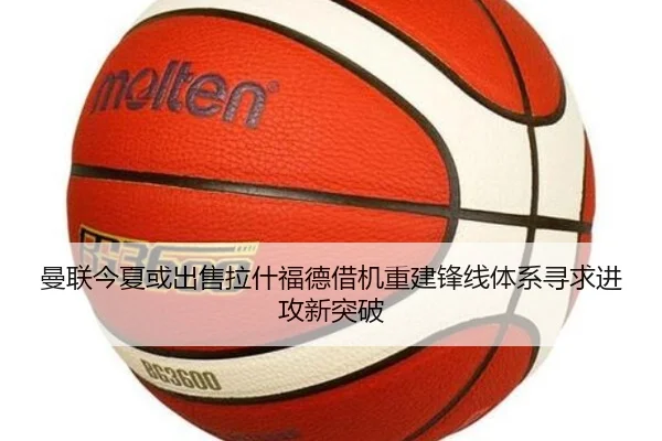 曼联今夏或出售拉什福德借机重建锋线体系寻求进攻新突破