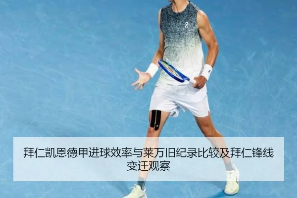 拜仁凯恩德甲进球效率与莱万旧纪录比较及拜仁锋线变迁观察