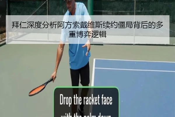 拜仁深度分析阿方索戴维斯续约僵局背后的多重博弈逻辑