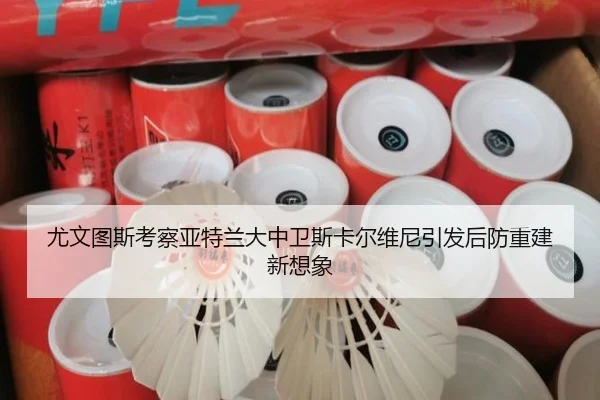 尤文图斯考察亚特兰大中卫斯卡尔维尼引发后防重建新想象