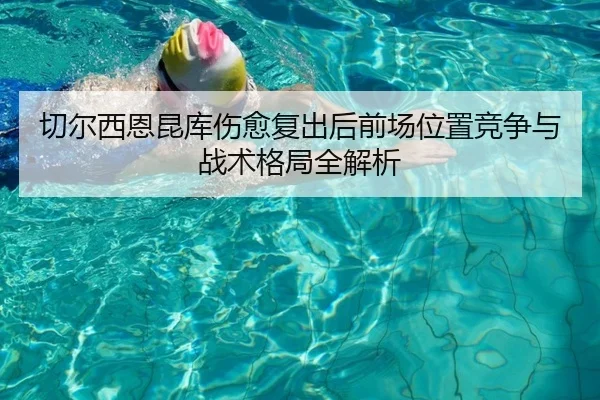 切尔西恩昆库伤愈复出后前场位置竞争与战术格局全解析
