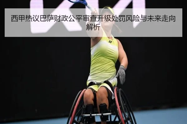 西甲热议巴萨财政公平审查升级处罚风险与未来走向解析