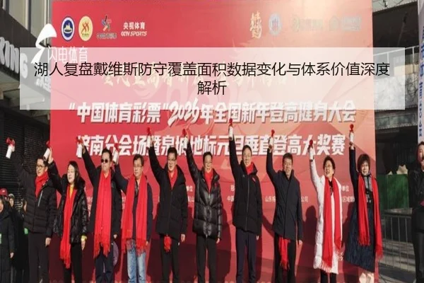 湖人复盘戴维斯防守覆盖面积数据变化与体系价值深度解析