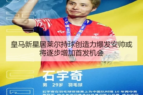 皇马新星居莱尔持球创造力爆发安帅或将逐步增加首发机会
